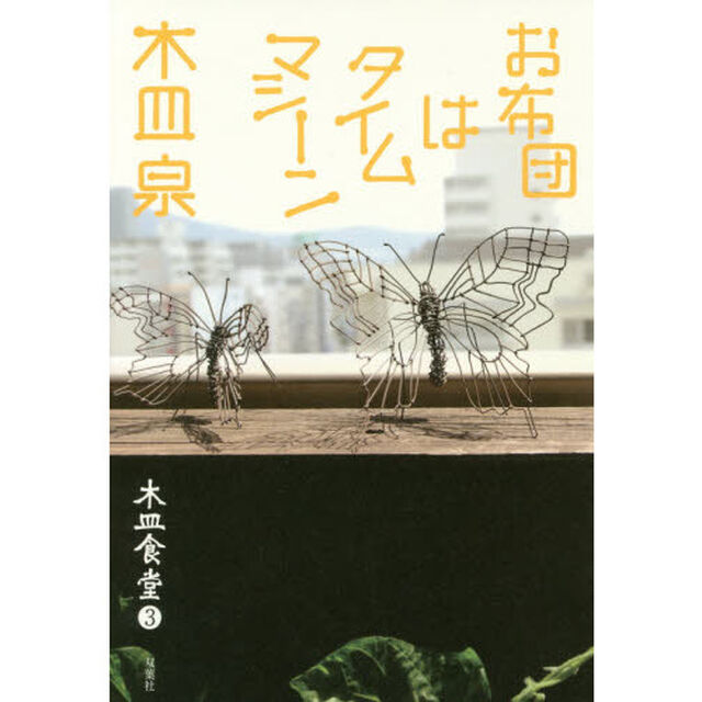 木皿食堂　３「お布団はタイムマシーン」