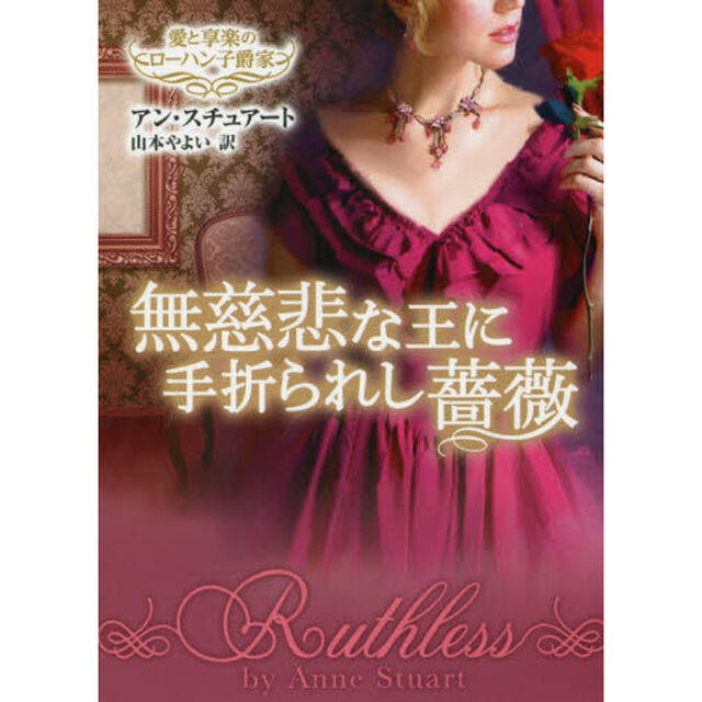 無慈悲な王に手折られし薔薇