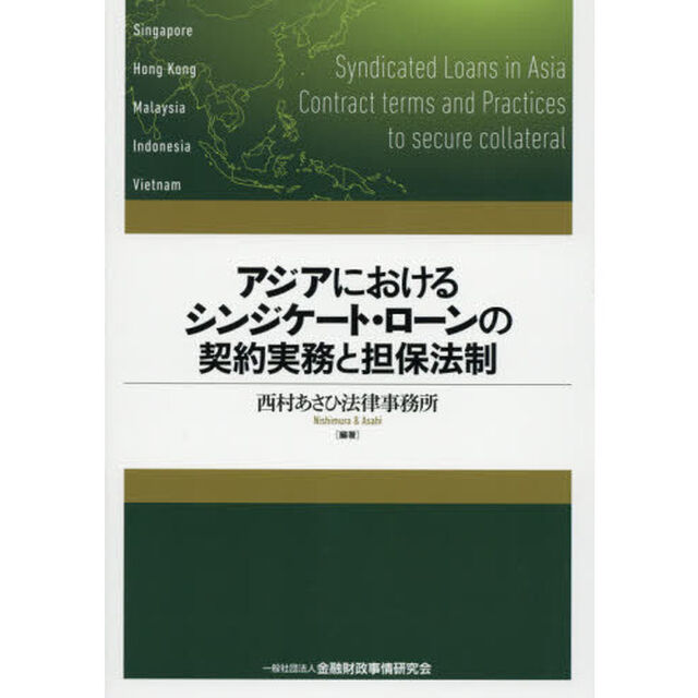 アジアにおけるシンジケート・ローンの契約実務と担保法制