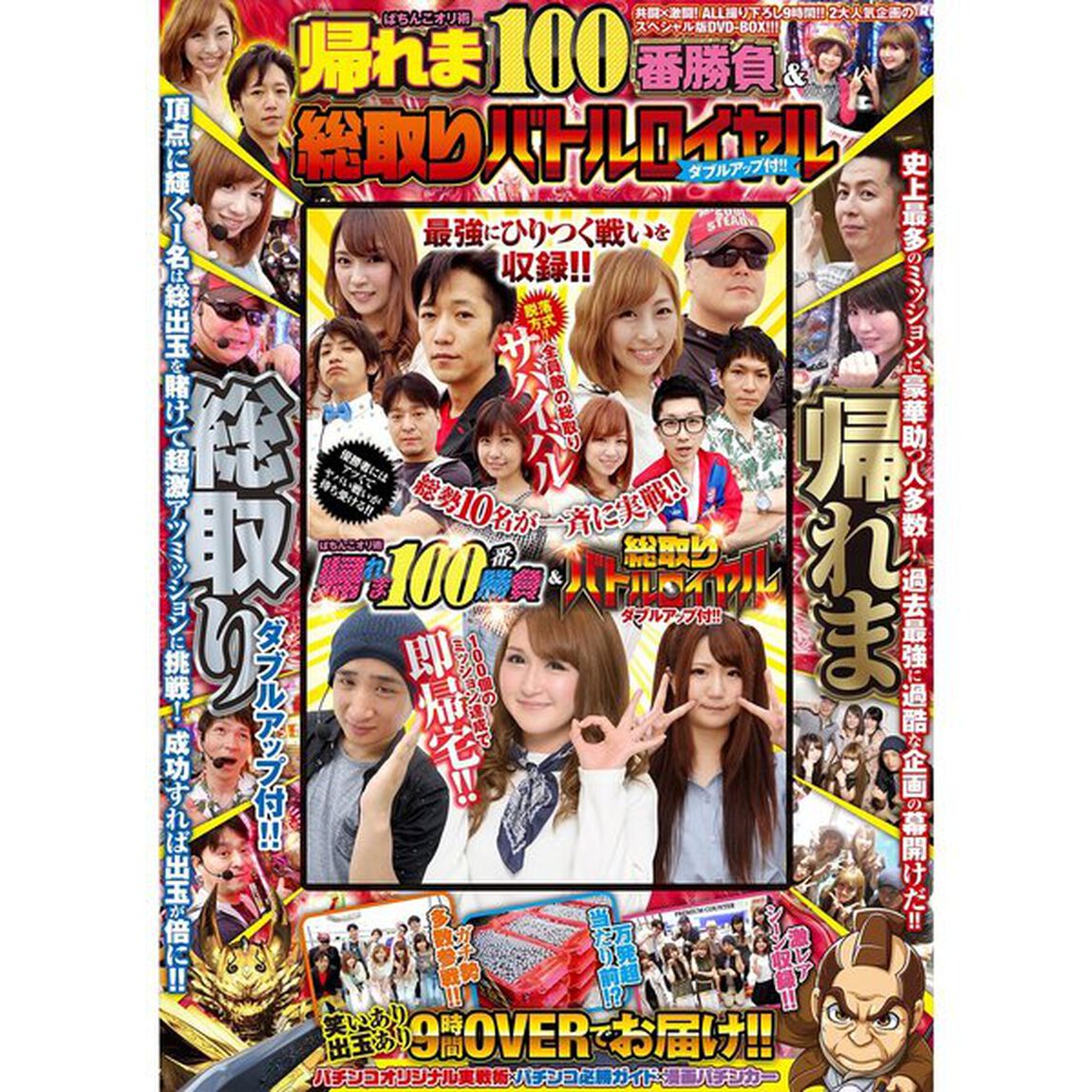 ＤＶＤ　パチンコオリ術帰れま１００番勝負