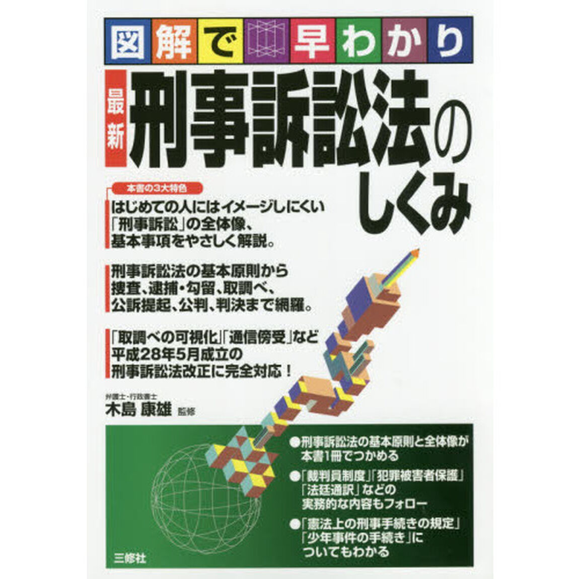 最新刑事訴訟法のしくみ　図解で早わかり