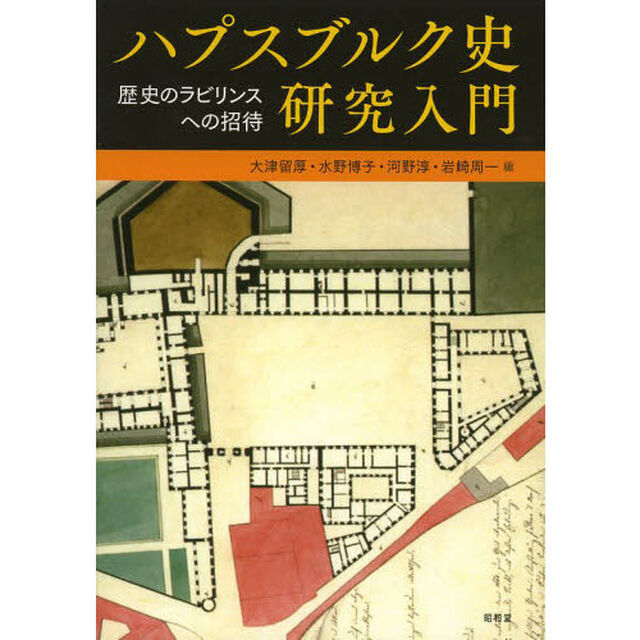 ハプスブルク史研究入門　歴史のラビリンスへの招待