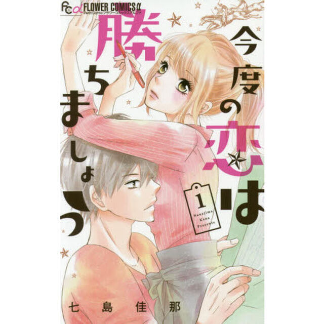 今度の恋は勝ちましょう　１