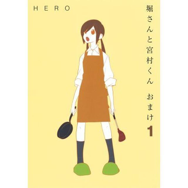 堀さんと宮村くん　おまけ （1）