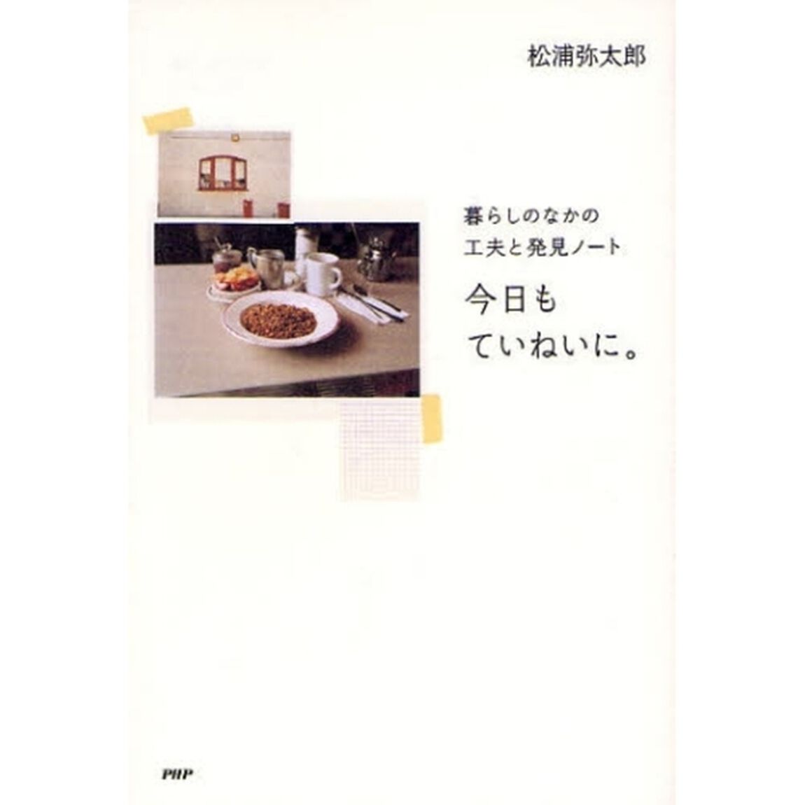 今日もていねいに。