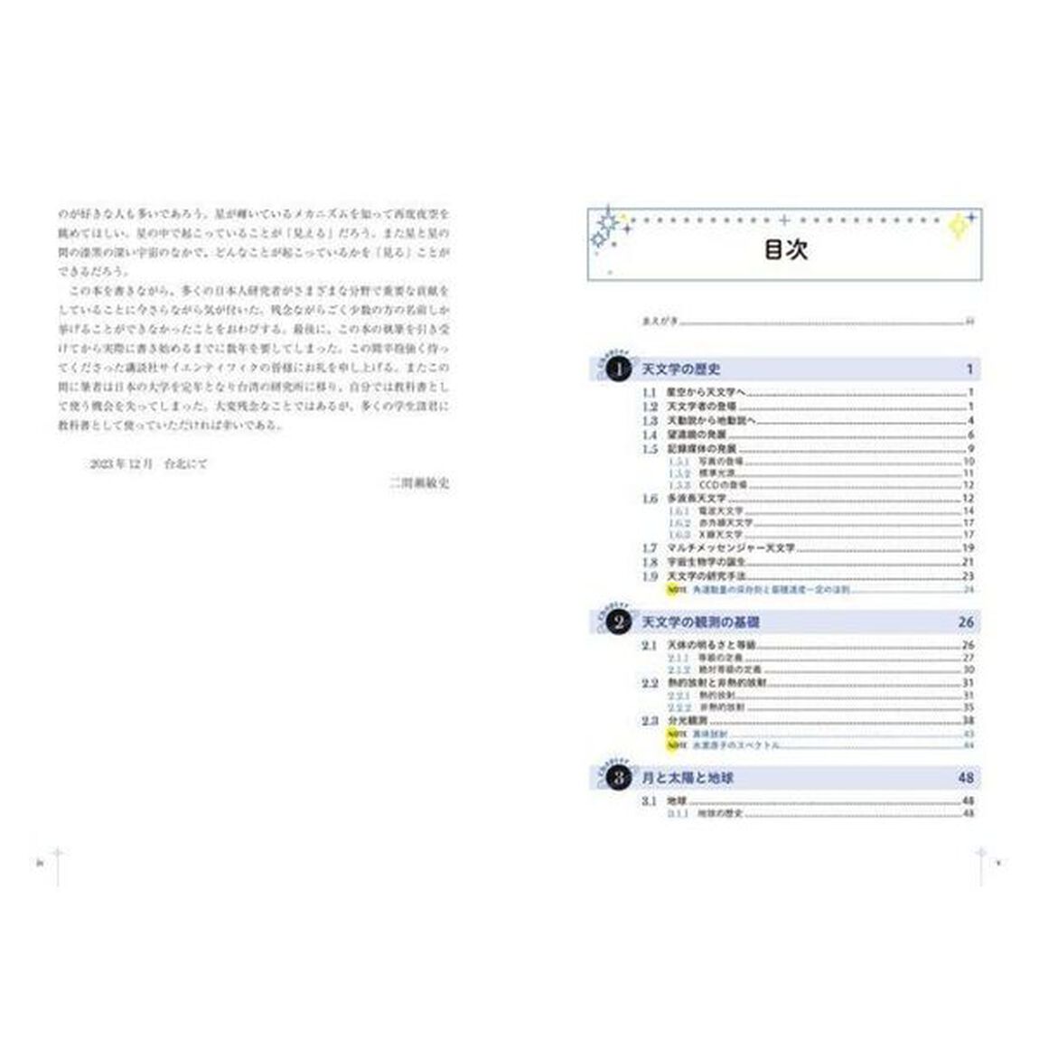 基礎から学ぶ宇宙の科学　現代天文学への招待