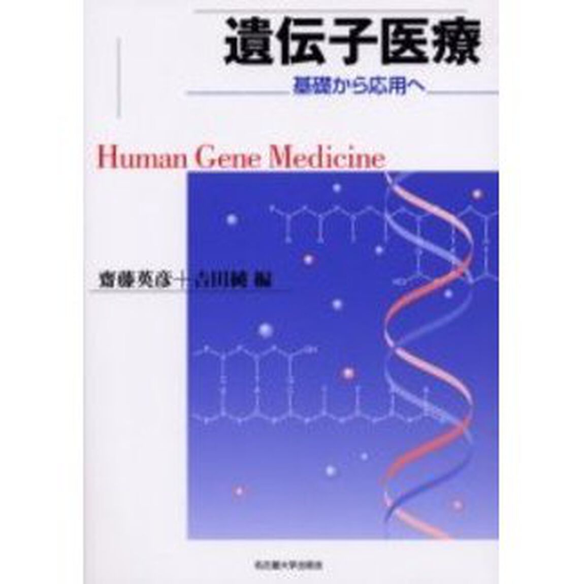 遺伝子医療　基礎から応用へ