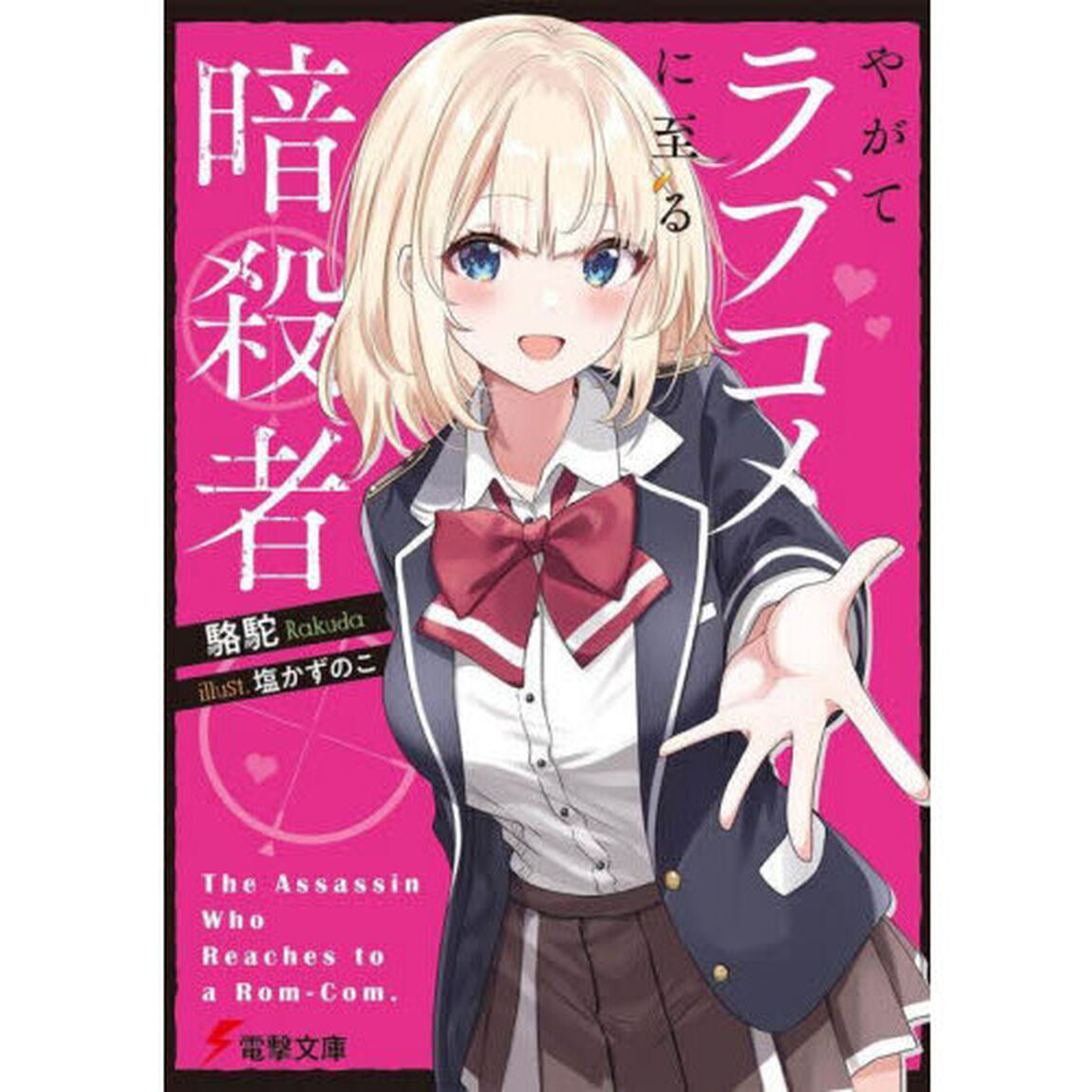 やがてラブコメに至る暗殺者