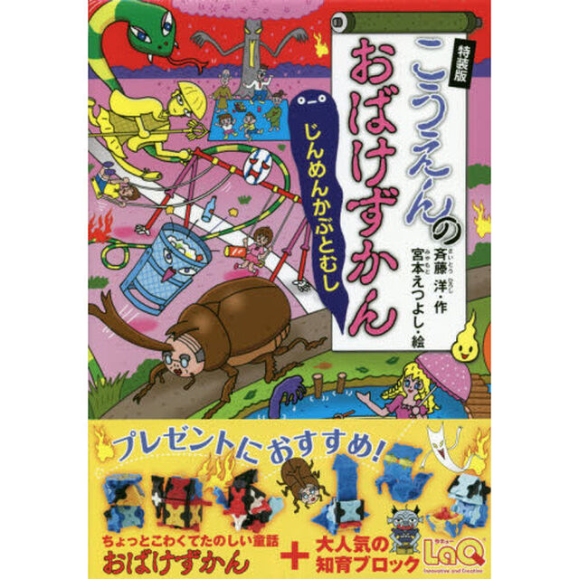 こうえんのおばけずかん　じんめんかぶとむし　特装版