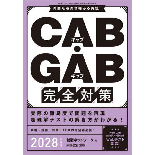 ＣＡＢ・ＧＡＢ完全対策　２０２８年度版