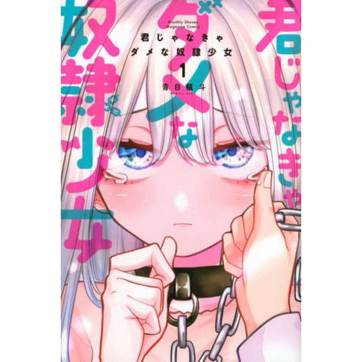 君じゃなきゃダメな奴隷少女　１