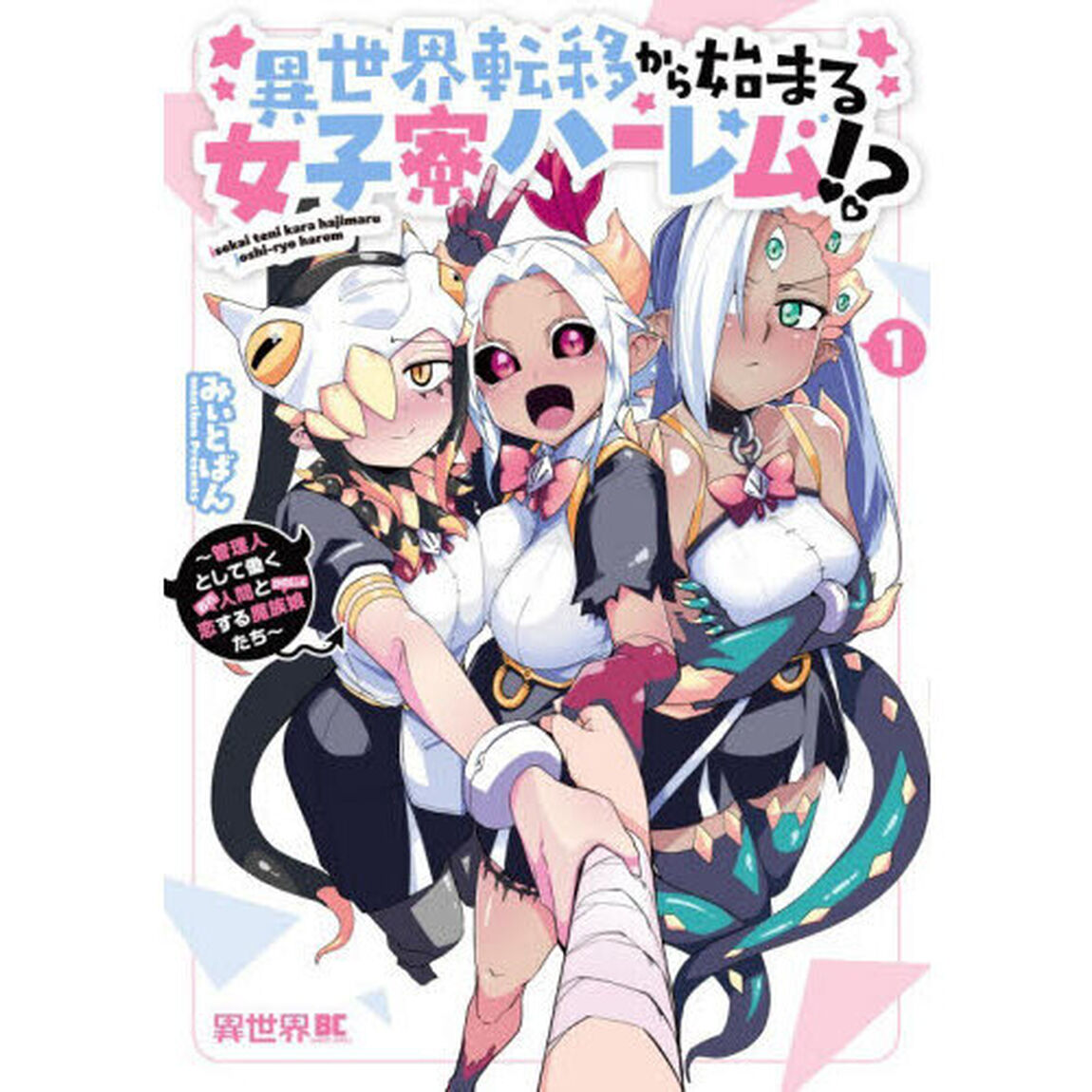 異世界転移から始まる女子寮ハーレム！　１