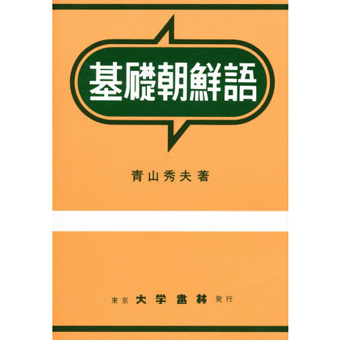 基礎朝鮮語