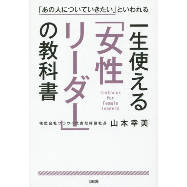 一生使える「女性リーダー」の教科書　「あの人についていきたい」といわれる