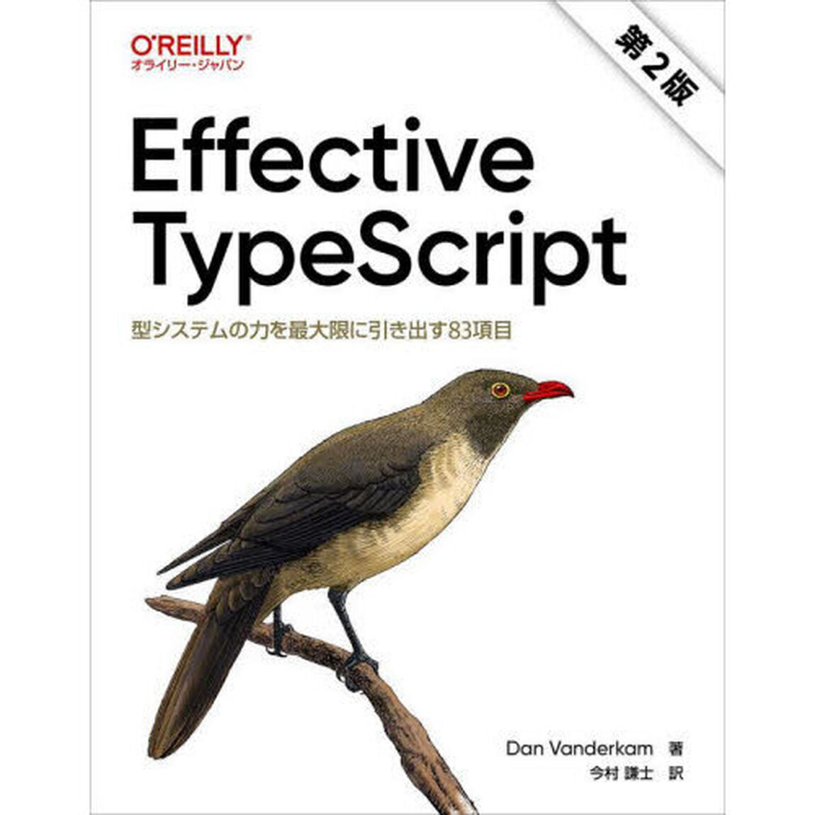 Ｅｆｆｅｃｔｉｖｅ　ＴｙｐｅＳｃｒｉｐｔ　型システムの力を最大限に引き出す８３項目
