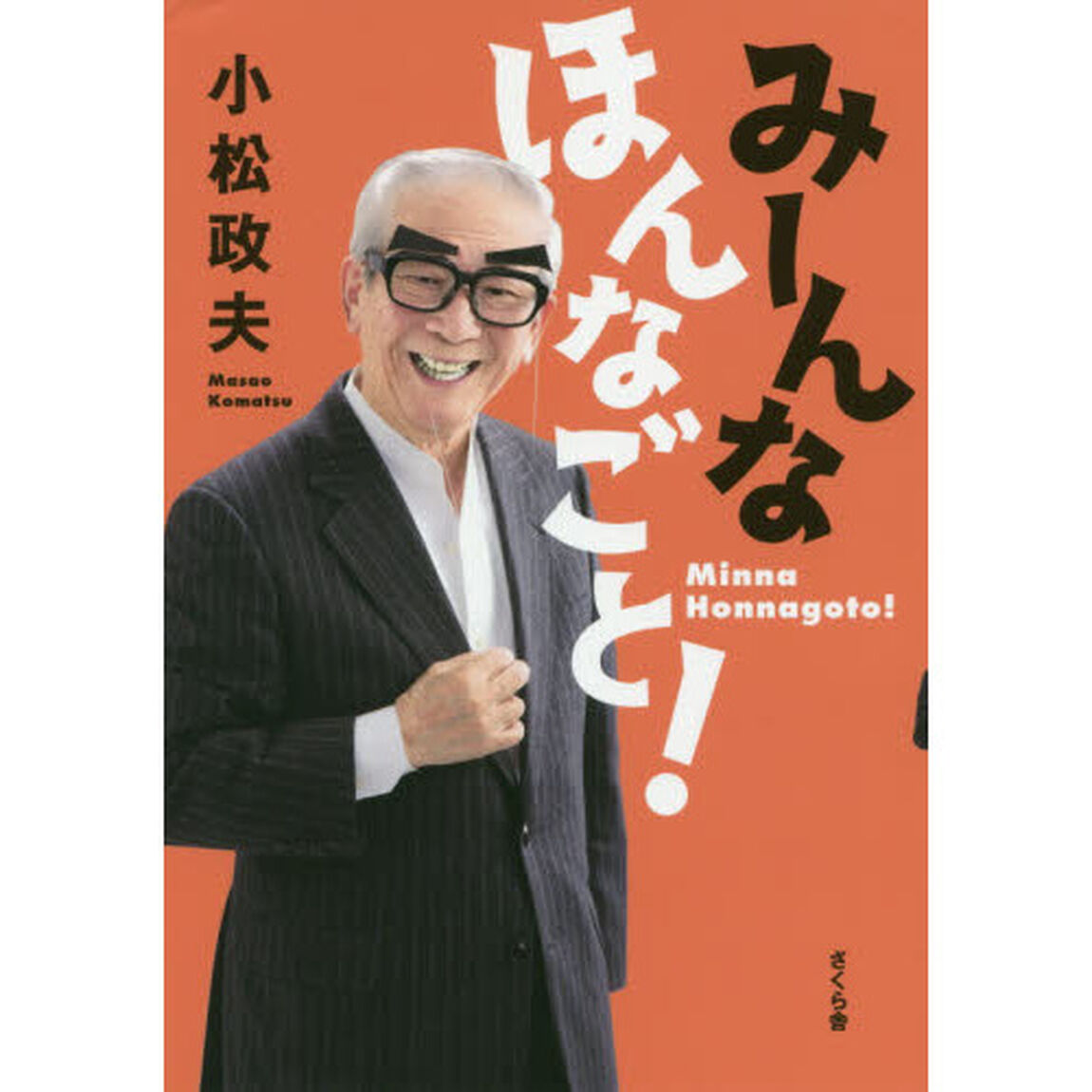 みーんなほんなごと！