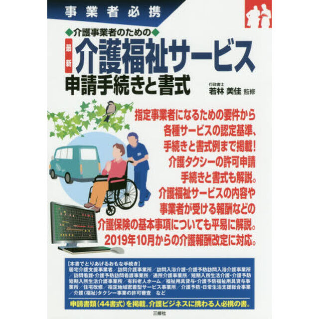 介護事業者のための最新介護福祉サービス申請手続きと書式　事業者必携