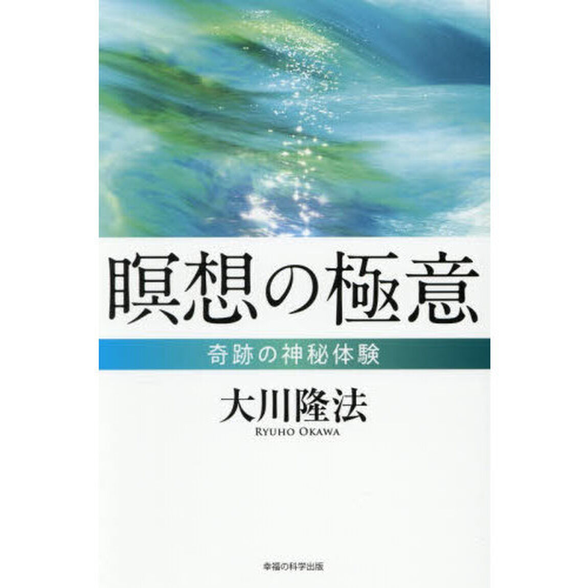 瞑想の極意　奇跡の神秘体験