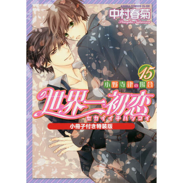 世界一初恋 小野寺律の場合 15 小冊子付き特装版