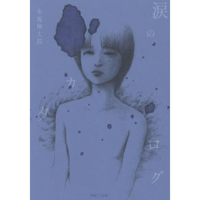 涙のカタログ