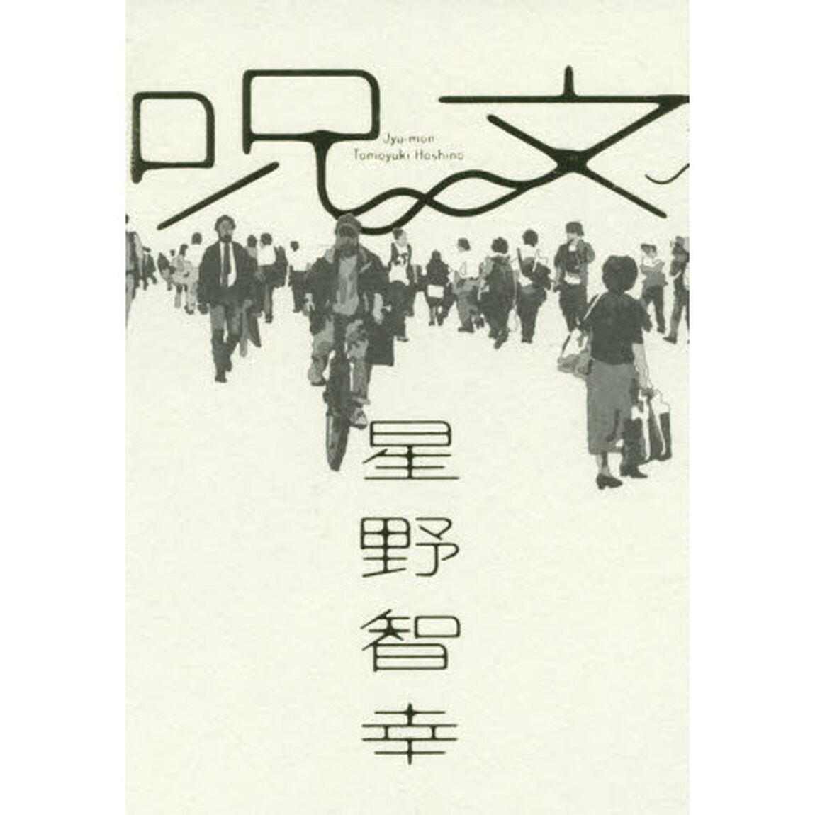 呪文