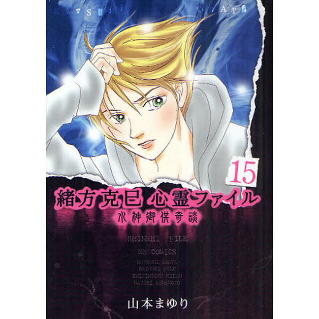 緒方克巳心霊ファイル　１５「水神御供奇談」