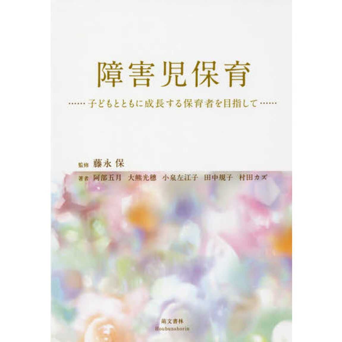 障害児保育　子どもとともに成長する保育者を目指して「第３版」
