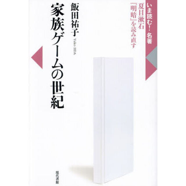 家族ゲームの世紀　夏目漱石『明暗』を読み直す