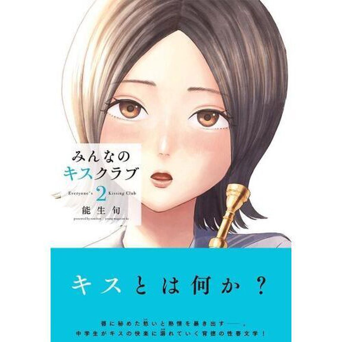 みんなのキスクラブ 2