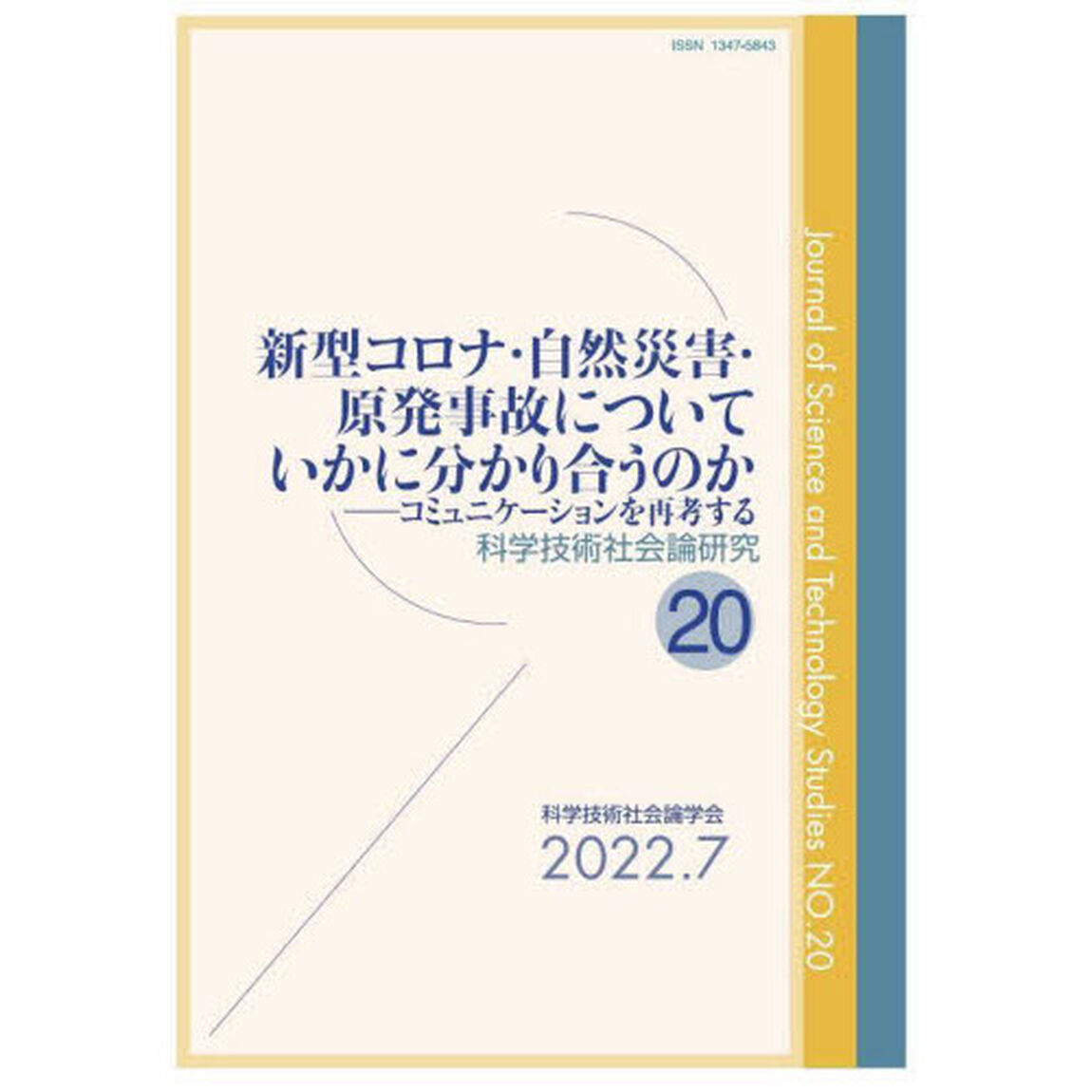 科学技術社会論研究　２０「新型コロナ・自然災害・原発事故についていかに分かり合うのか　コミュニケーションを再考する」