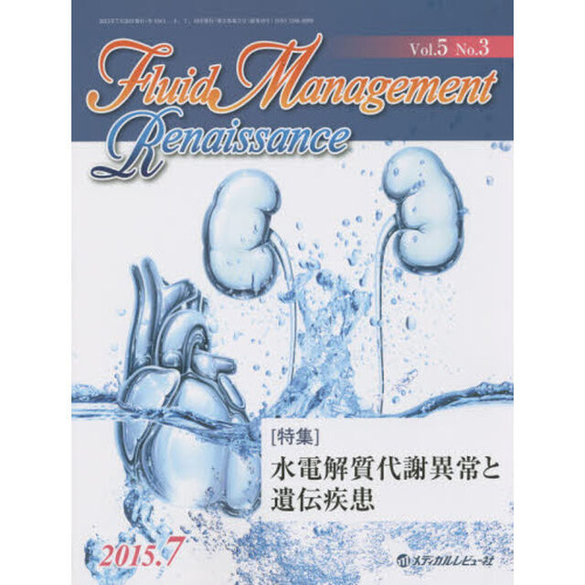 Ｆｌｕｉｄ　Ｍａｎａｇｅｍｅｎｔ　Ｒｅｎａｉｓｓａｎｃｅ　Ｖｏｌ．５Ｎｏ．３（２０１５．７）「〈特集〉水電解質代謝異常と遺伝疾患」