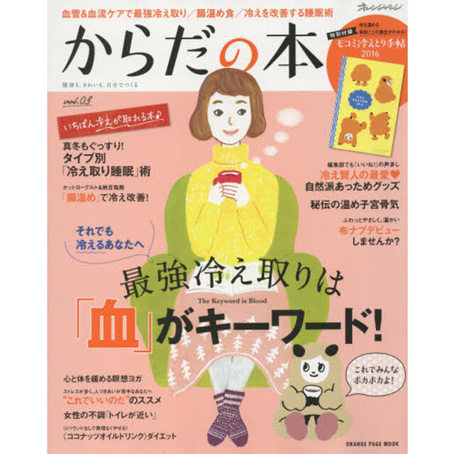 からだの本　健康も、きれいも、自分でつくる　ｖｏｌ．０３「最強冷え取りは「血」がキーワード！」