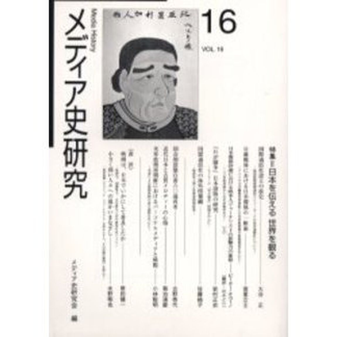 メディア史研究　第１６号「特集＝日本を伝える世界を観る」