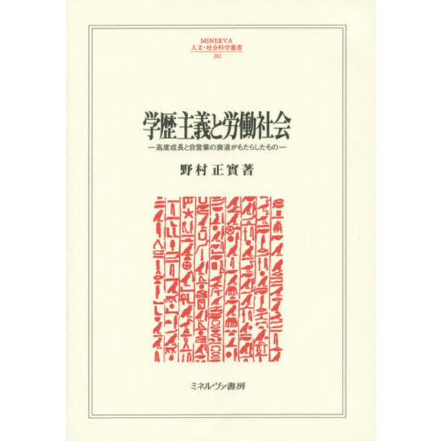 学歴主義と労働社会　高度成長と自営業の衰退がもたらしたもの