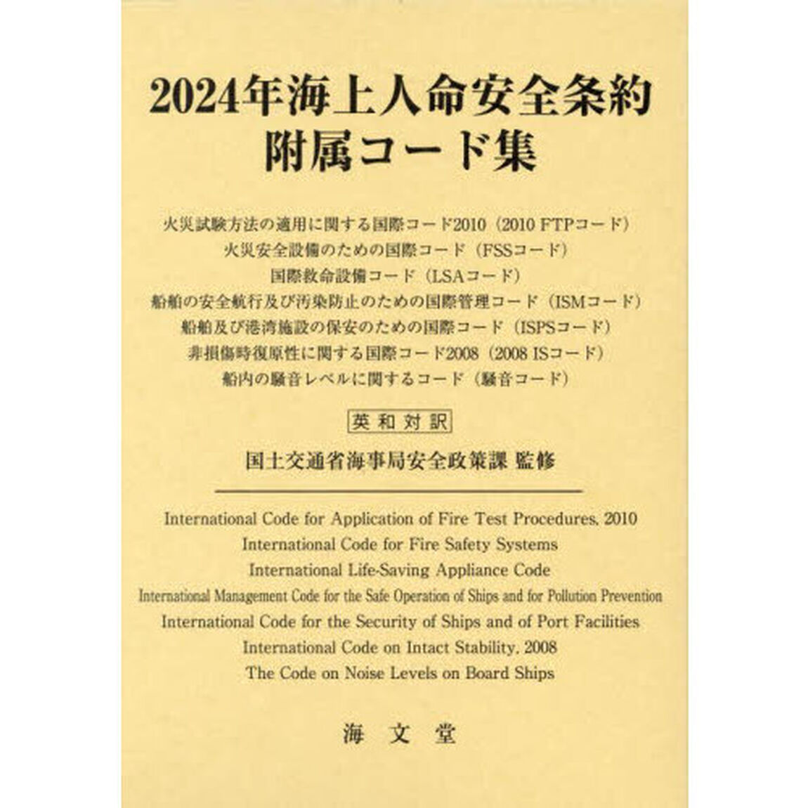 海上人命安全条約附属コード集　英和対訳　２０２４年