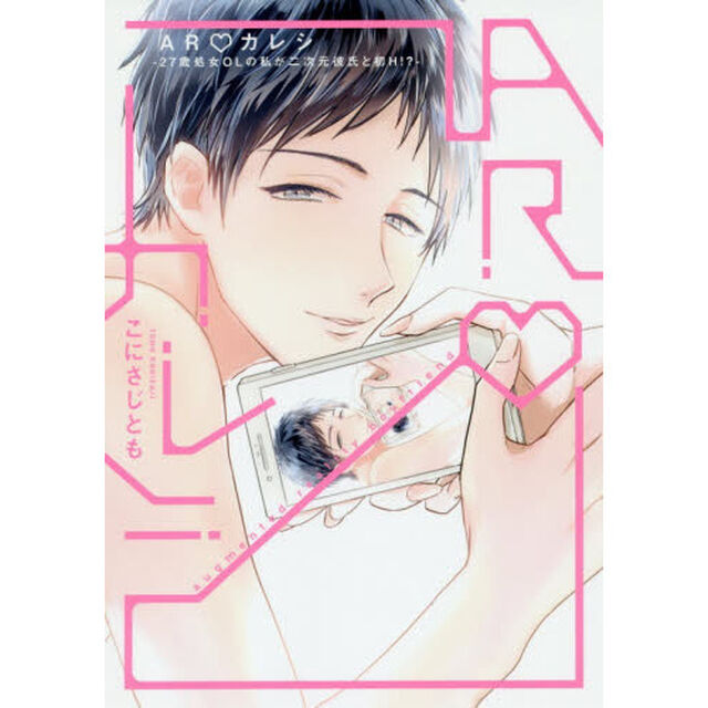 ＡＲカレシ　２７歳処女ＯＬの私が二次元彼氏と初Ｈ！？