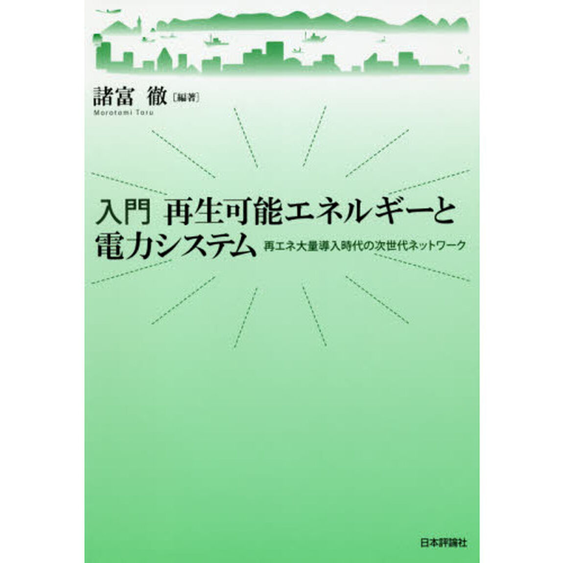 入門再生可能エネルギーと電力システム　再エネ大量導入時代の次世代ネットワーク
