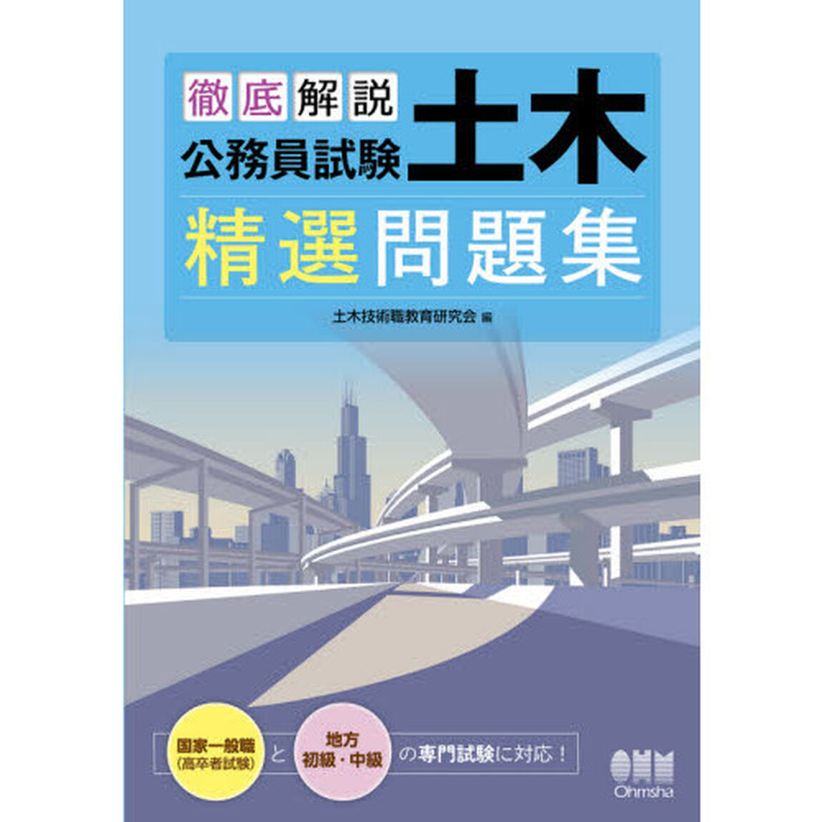 徹底解説公務員試験土木精選問題集