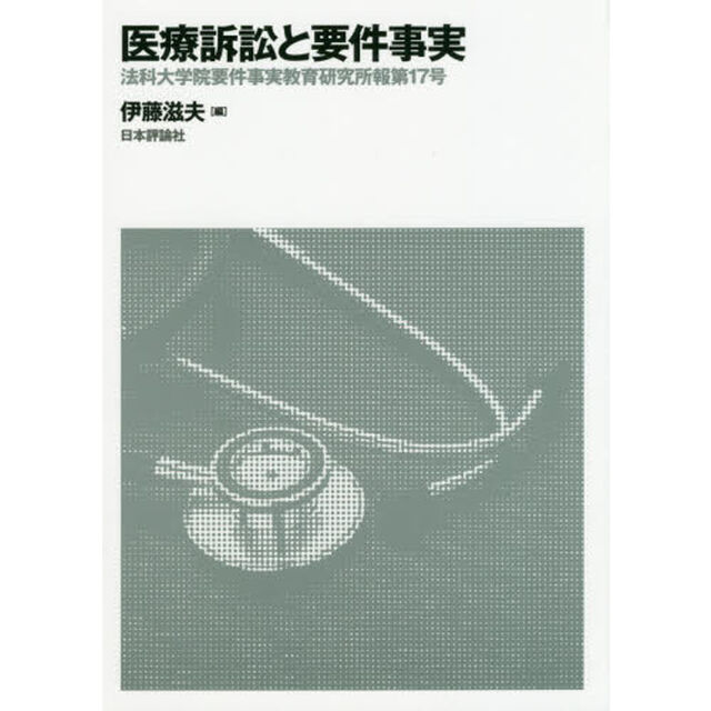 法科大学院要件事実教育研究所報　第１７号「医療訴訟と要件事実」