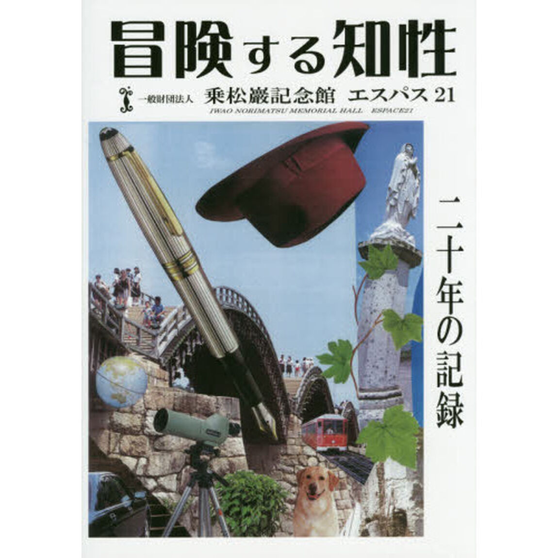 冒険する知性　一般財団法人乗松巖記念館エスパス２１二十年の記録