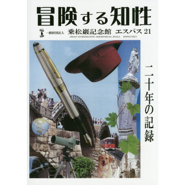 冒険する知性　一般財団法人乗松巖記念館エスパス２１二十年の記録