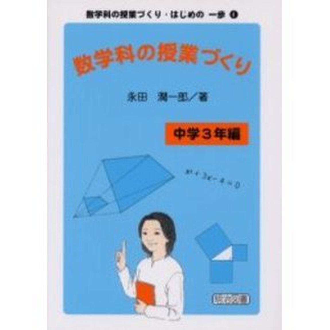 数学科の授業づくり　中学３年編