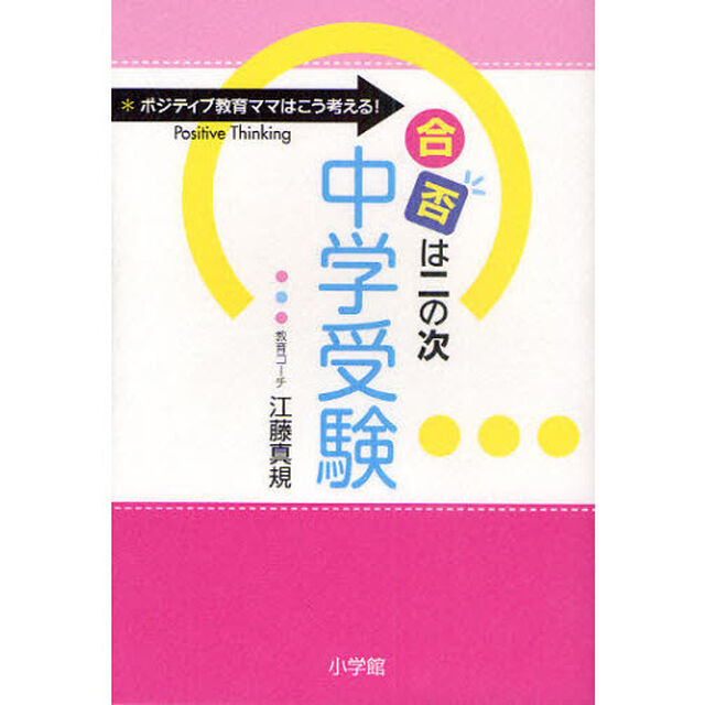 合否は二の次中学受験　ポジティブ教育ママはこう考える！