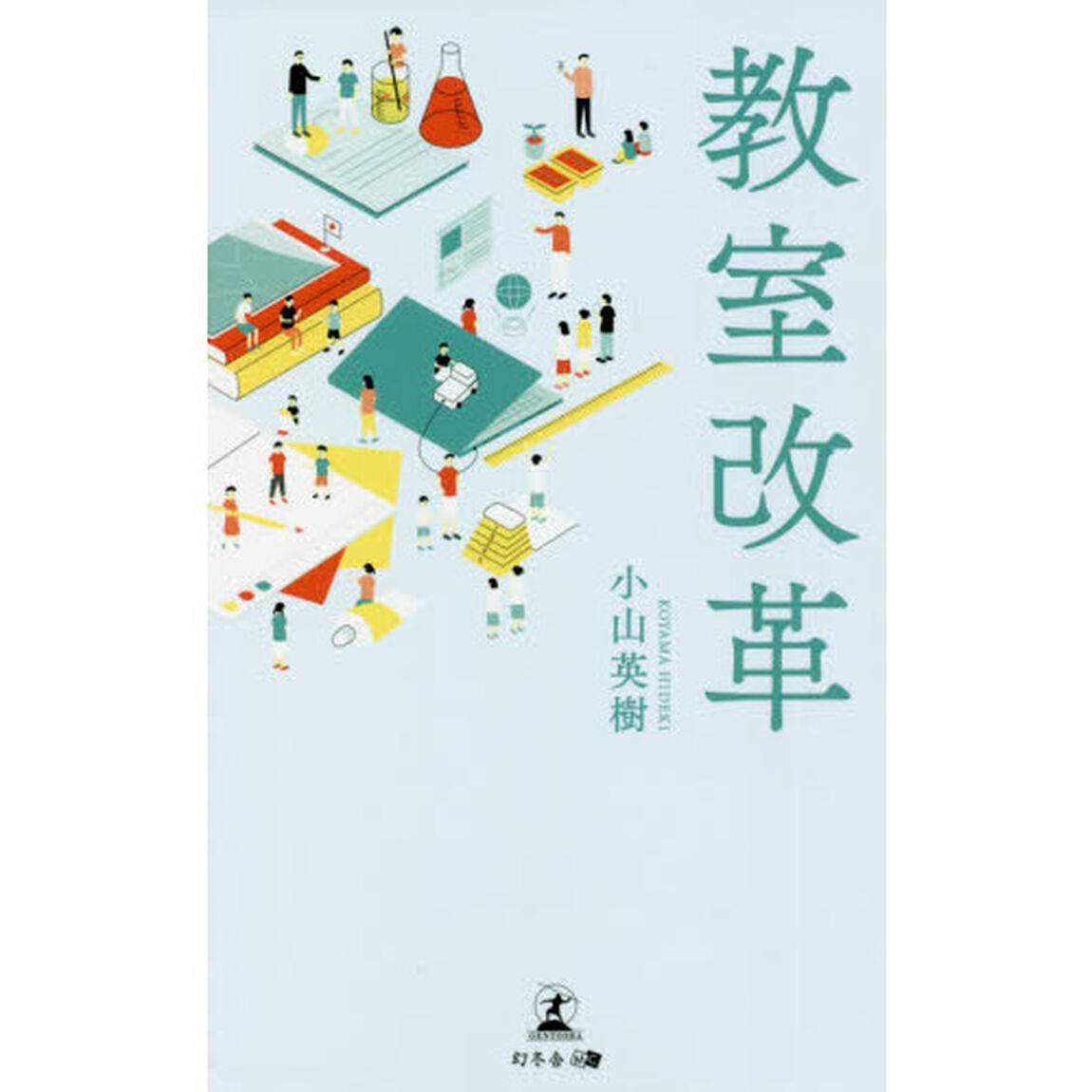 教室改革