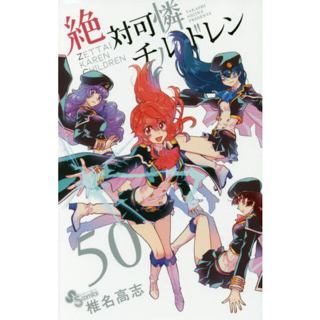 絶対可憐チルドレン　５０