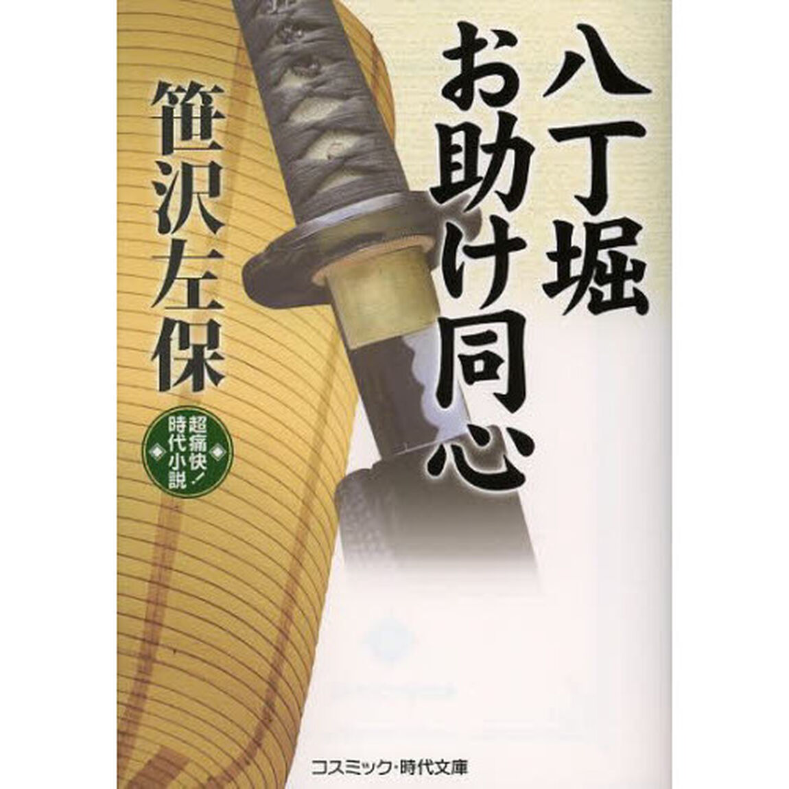 八丁堀お助け同心　超痛快！時代小説