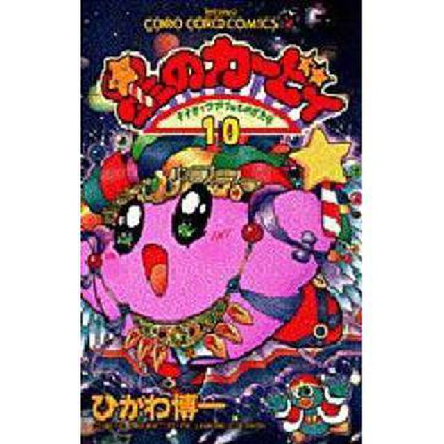 星のカービィ　デデデでプププなものがたり　１０