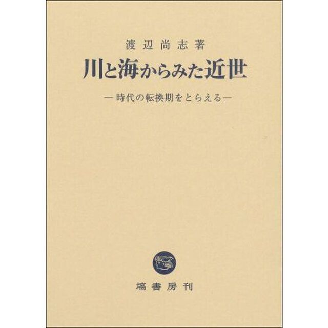 川と海からみた近世　時代の転換期をとらえる