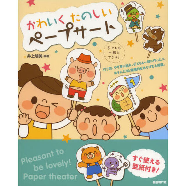 かわいくたのしいペープサート