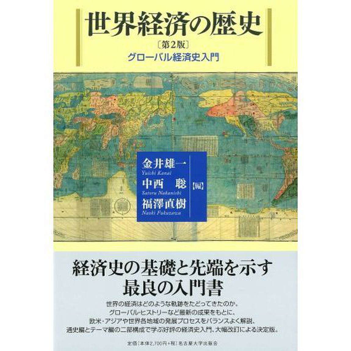 世界経済の歴史　グローバル経済史入門「第２版」